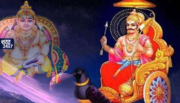 আজই অস্ত যাবেন শনিদেব! কুবেরের কৃপায় রাজার আসনে বসবে ৩ রাশি, মিলবে প্রচুর সম্পত্তিও, ব্যবসা-চাকরিতে উন্নতি