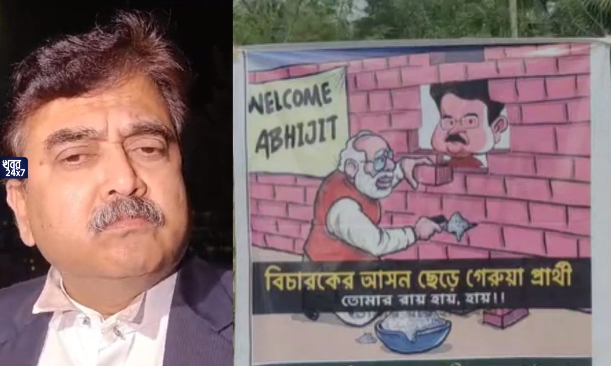 ‘তোমার রায়, হায় হায়’, মেদিনীপুরে বিজেপি প্রার্থী প্রাক্তন বিচারপতি অভিজিৎ গঙ্গোপাধ্যায়ের বিরুদ্ধে পড়ল কার্টুন পোস্টার, অস্বস্তি দলে ‘তোমার রায়, হায় হায়’, মেদিনীপুরে বিজেপি প্রার্থী প্রাক্তন বিচারপতি অভিজিৎ গঙ্গোপাধ্যায়ের বিরুদ্ধে পড়ল কার্টুন পোস্টার, অস্বস্তি দলে