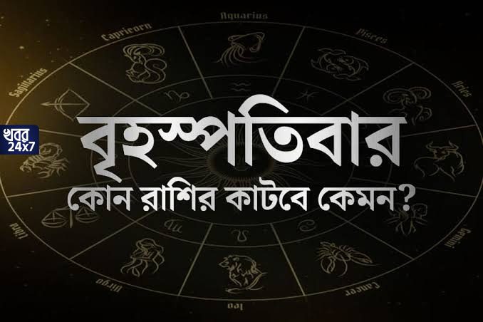 ব্যবসায় দারুন লাভ সিংহ ও মেষ রাশির, অত্যন্ত খারাপ খবর মীন ও তুলা রাশির জন্য, জেনে নিন আজকের রাশিফল