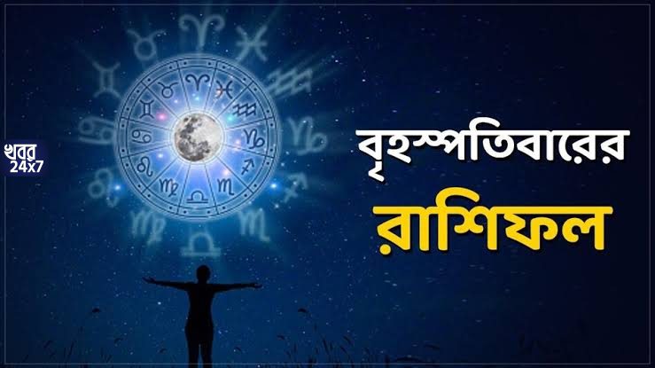 কর্মক্ষেত্রে আসবে নানান বাধা-বিপত্তি, পরিবারেও ঘটবে সমস্যা, কোন রাশির কেমন কাটবে আজকের দিনটা? জেনে নিন রাশিফল কর্মক্ষেত্রে আসবে নানান বাধা-বিপত্তি, পরিবারেও ঘটবে সমস্যা, কোন রাশির কেমন কাটবে আজকের দিনটা? জেনে নিন রাশিফল