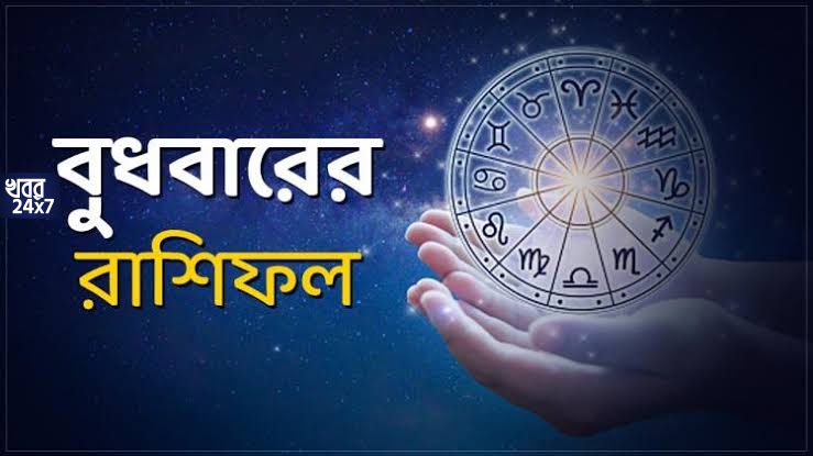 ব্যবসায় দারুন লাভের যোগ তুলা ও মিথুন রাশির, সমস্যা বাড়তে পারে ধনু রাশির, কেমন কাটবে আজকের দিনটা? জেনে নিন রাশিফল ব্যবসায় দারুন লাভের যোগ তুলা ও মিথুন রাশির, সমস্যা বাড়তে পারে ধনু রাশির, কেমন কাটবে আজকের দিনটা? জেনে নিন রাশিফল