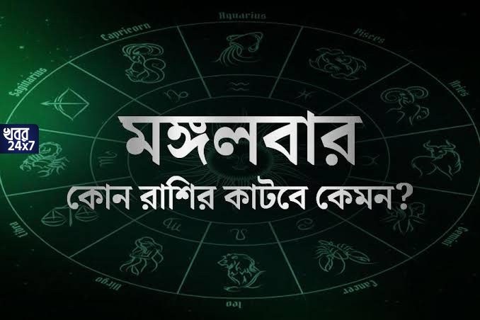 ব্যবসায় সাফল্য মিথুন ও তুলা রাশির, সরকারি চাকরি যোগ মীন রাশির, দেখে নিন আজকের রাশিফল