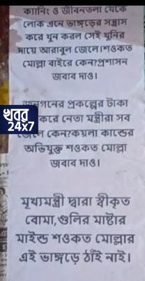 ‘গুলি-বোমার মাস্টারমাইন্ড, জনগণের টাকা চুরি করা শওকত মোল্লা এখনও জেলের বাইরে কেন’, ভোট আবহে ভাঙড়ে পোস্টার তৃণমূল নেতার বিরুদ্ধে ‘গুলি-বোমার মাস্টারমাইন্ড, জনগণের টাকা চুরি করা শওকত মোল্লা এখনও জেলের বাইরে কেন’, ভোট আবহে ভাঙড়ে পোস্টার তৃণমূল নেতার বিরুদ্ধে