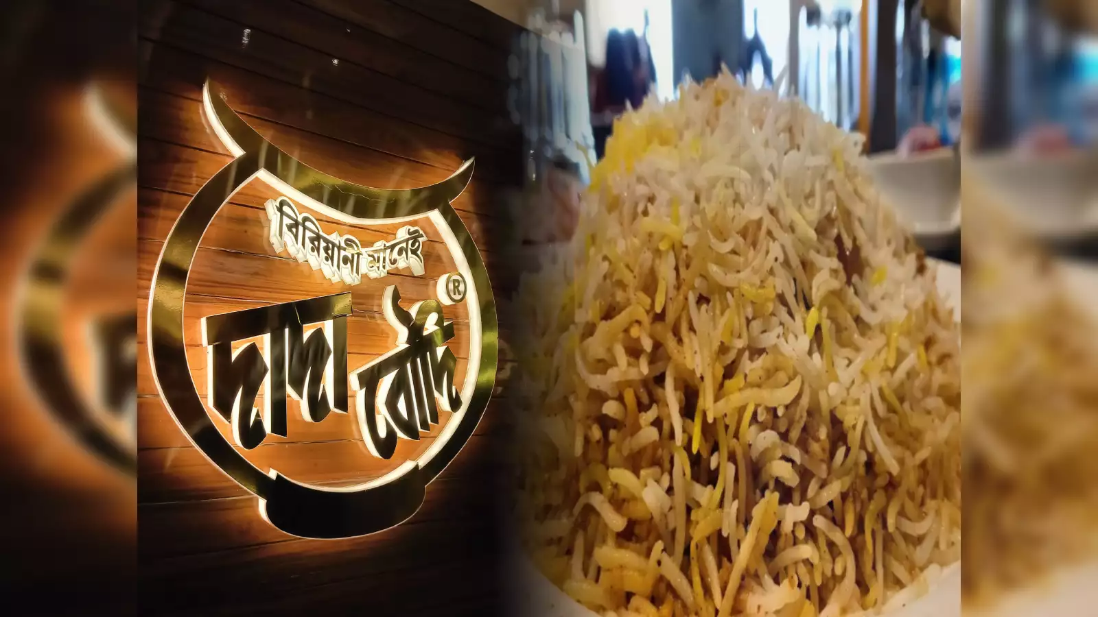 Dada Boudi, biriyani, resturant, viral video, বিরিয়ানি, দাদা বৌদি বিরিয়ানি, সোশ্যাল মিডিয়া, ভিডিও