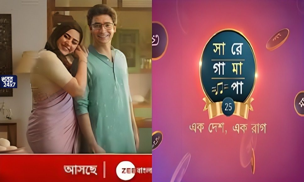 Zee Bangla, Reality show, Cooking show, Saregamapa legends, রন্ধনে বন্ধন, জি বাংলা
