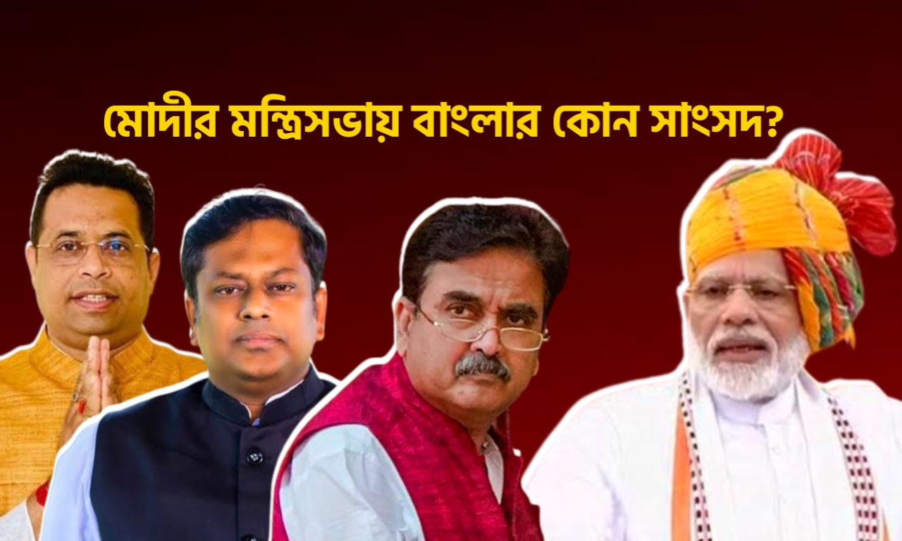MPs from West Bengal in Modi Cabinet, NarendraModi, oath taking ceremony, Modi's Cabinet, MPs, ‬ ‪‎West Bengal, meeting, ministry
