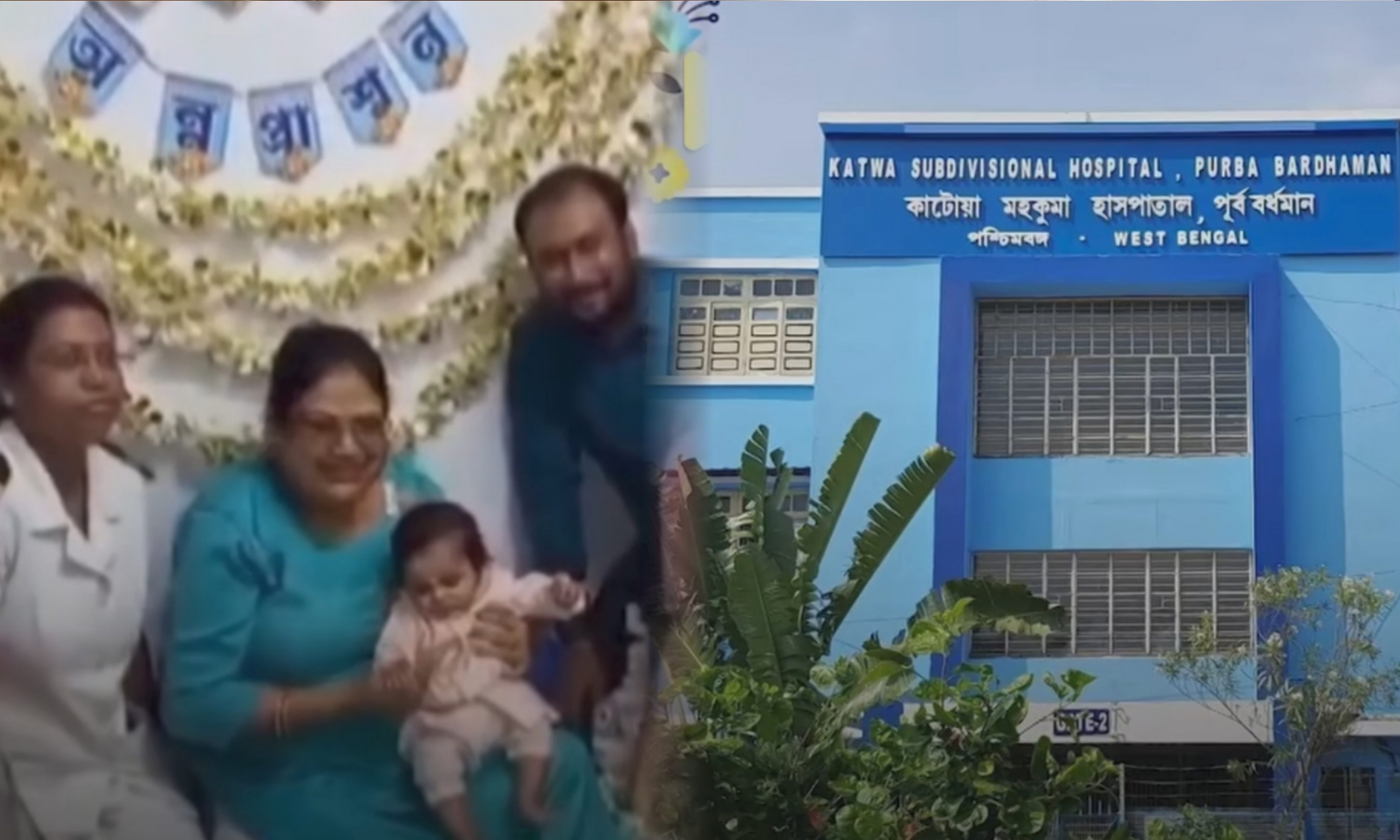 হাসপাতালে সন্তান জন্ম দেন মানসিক ভারসাম্যহীন মহিলা, চিকিৎসক-নার্সরাই হয়ে ওঠেন অভিভাবক, সেই একরত্তির অন্নপ্রাশন দিল হাসপাতাল কর্তৃপক্ষই Kalyani Sub divisional hospital