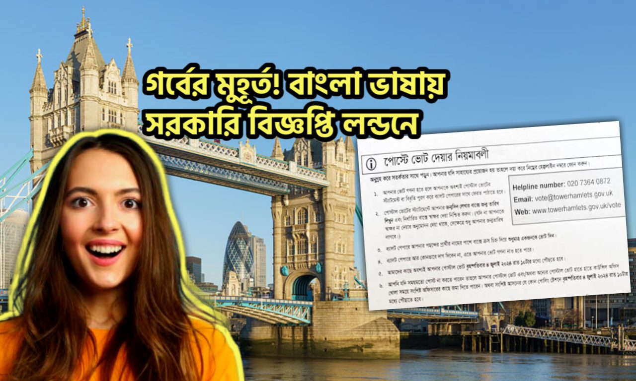 'আ-মরি বাংলা ভাষা'! ব্রিটেনের মাটিতে ফের গর্বের মুহূর্ত বাঙালিদের জন্য, বাংলা ভাষায় ভোট প্রচার হচ্ছে লন্ডনে Bengali, mother tounge, Britain, প্রবাসে, বাংলা, নথি