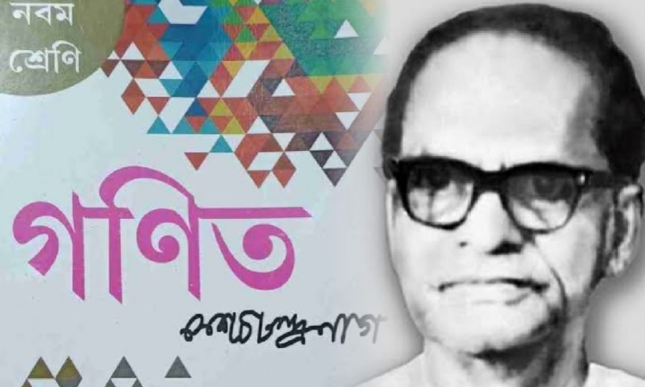 Keshab Chandra Nag, K C Nag, Mathematician, mathematics books, teacher, birth anniversary