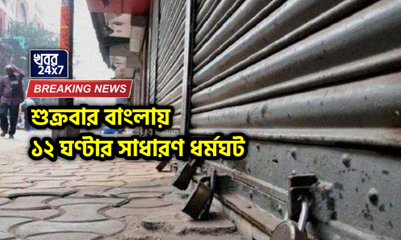 strike, ‬ ‪‎West Bengal, protest, R G Kar Case, attacked, TMC Goons, strike for 12 hours