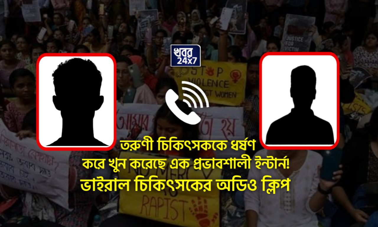 Viral Audio Clip of R G Kar Hospital, Intern, audio clip, viral, lady doctor death, viral audio clip, main accused, intern with political background