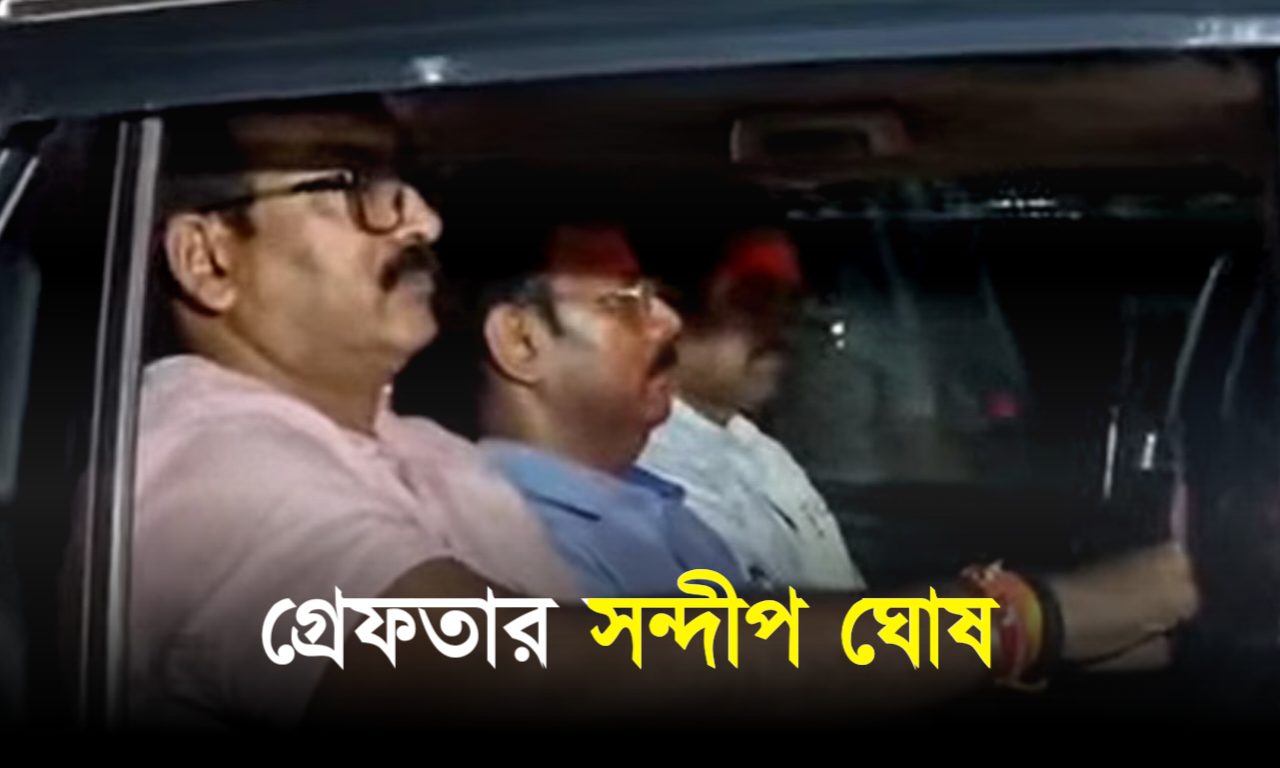 আর জি করের ঘটনার ২৬ দিনের মাথায় অবশেষে গ্রেফতার সন্দীপ ঘোষ sandip ghosh, arrest, CBI, R G Kar Case,