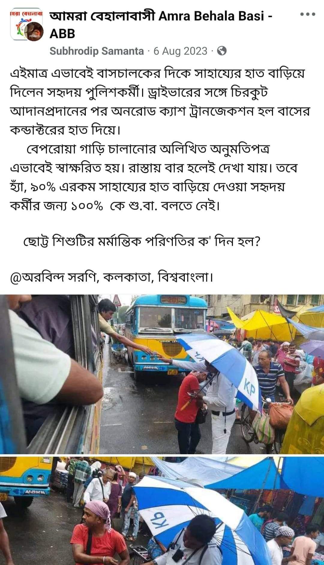 বাস থেকে টাকা নেওয়ার ছবিকে ‘FAKE’ বলে দেগেছিল পুলিশ, আসল সত্যি সামনে আসতেই ফেসবুক থেকে পোস্ট ডিলিট কলকাতা পুলিশের বাস থেকে টাকা নেওয়ার ছবিকে ‘FAKE’ বলে দেগেছিল পুলিশ, আসল সত্যি সামনে আসতেই ফেসবুক থেকে পোস্ট ডিলিট কলকাতা পুলিশের