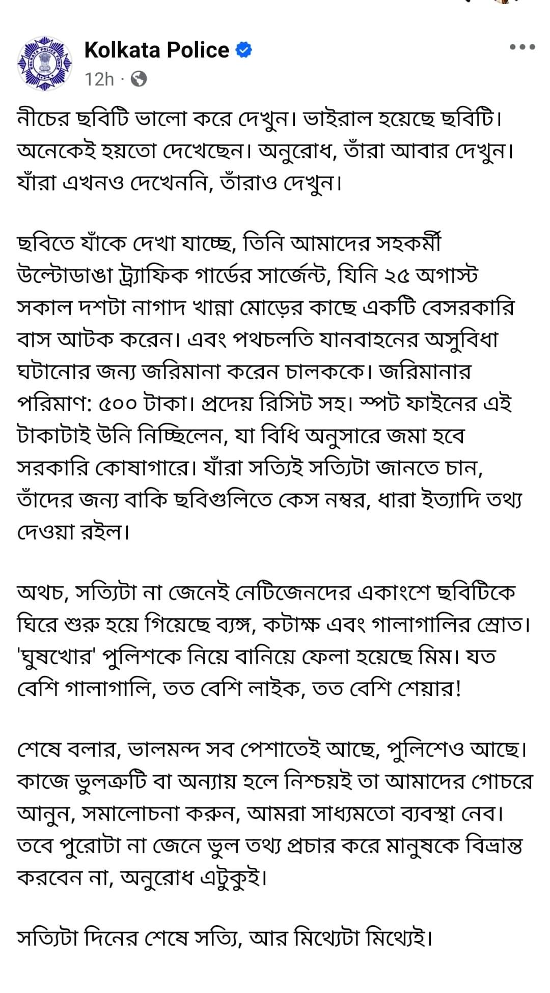 বাস থেকে টাকা নেওয়ার ছবিকে ‘FAKE’ বলে দেগেছিল পুলিশ, আসল সত্যি সামনে আসতেই ফেসবুক থেকে পোস্ট ডিলিট কলকাতা পুলিশের বাস থেকে টাকা নেওয়ার ছবিকে ‘FAKE’ বলে দেগেছিল পুলিশ, আসল সত্যি সামনে আসতেই ফেসবুক থেকে পোস্ট ডিলিট কলকাতা পুলিশের