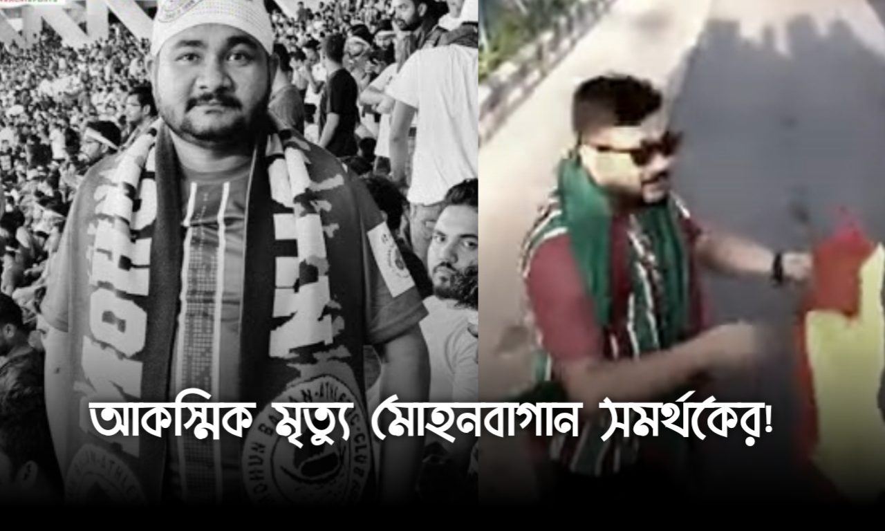 মোহনবাগান, সমর্থক, ভাইরাল ভিডিও, মৃত্যু, বাইক দুর্ঘটনা, Mohunbagan, Supporter death, bike accident, viral video