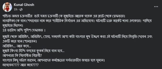 ‘আর কবে জাগবেন…’, যৌন হেনস্থার অভিযোগে পণ্ডিত অজয় চক্রবর্তীর ভাই গ্রেফতার হতেই অরিজিৎ-শ্রেয়াকে নিশানা কুণালের Kunal Ghosh, Arijit Singh, Shreya Ghoshal, taunt, Sanjay Chakraborty, arrest, molestation