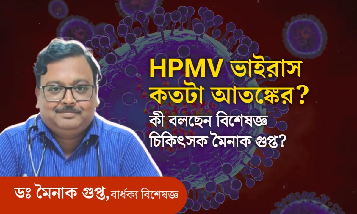 Geriatrician dr mainak gupta saying about hmpv virus