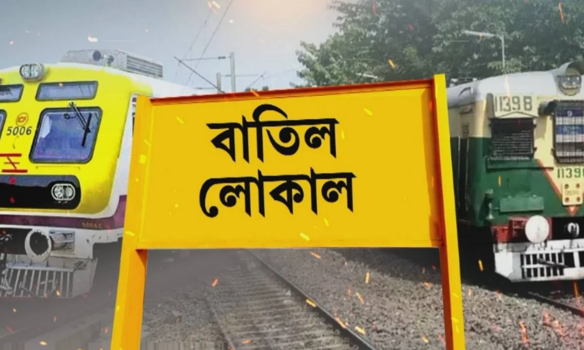 ভারতীয় রেলওয়ে, indian railway, Bongaon, বনগাঁ, নৈহাটি, Naihati, train cancel