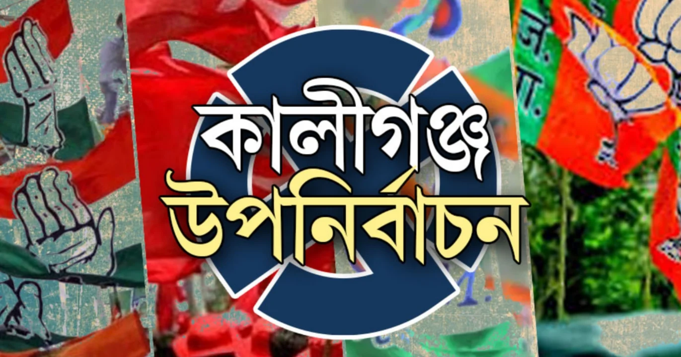 কালিগঞ্জ, Kaliganj, Kaliganj Election