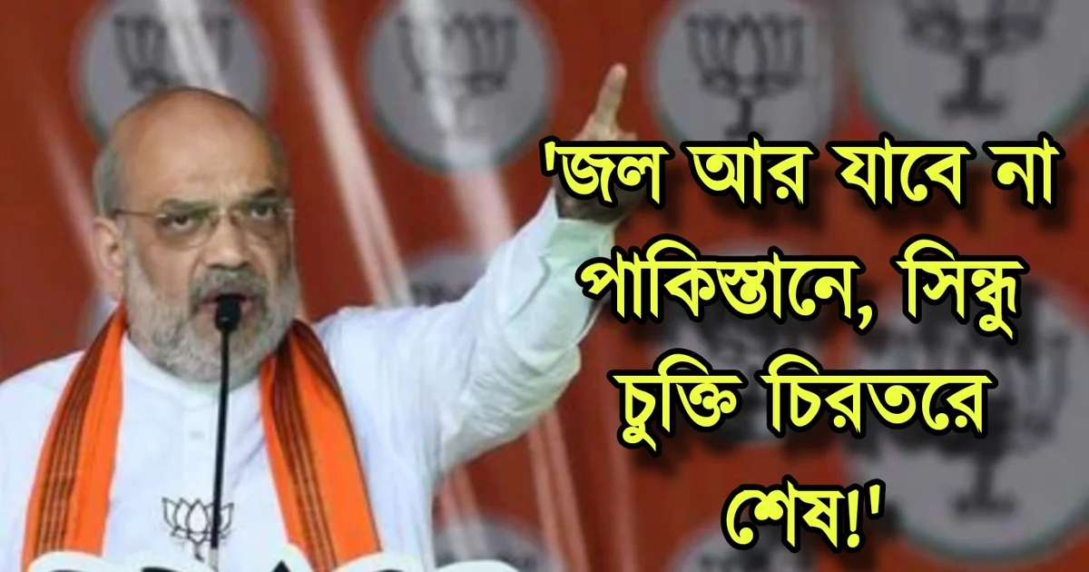অমিত শাহ, Amit Shah, Indus Water Treaty, সিন্ধু জল চুক্তি
