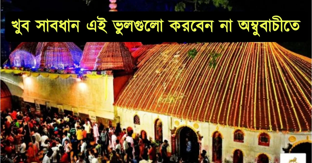 Ambubachi, Kamakhya Temple, Ambubachi Mela, Ambubachi 2025, Shakti Peeth, Hindu rituals, Goddess Kamakhya, Ambubachi Dos and Don'ts, Tantric traditions, Hindu pilgrimage, অম্বুবাচী, কামাখ্যা মন্দির, অম্বুবাচী ২০২৫, সতীপীঠ, দেবী কামাখ্যা, অম্বুবাচী মেলা, হিন্দু তীর্থযাত্রা, শাক্ত উৎসব, তান্ত্রিক রীতি, হিন্দু ধর্মীয় রীতি