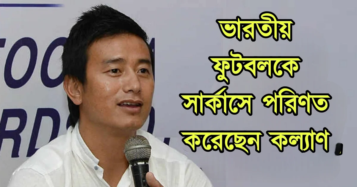 BhaichungBhutia, IndianFootball, AIFF, KalyanChaubey, FootballControversy, IndianSports, AIFFPresident, ILeague, FootballPolitics, BhaichungVsKalyan
