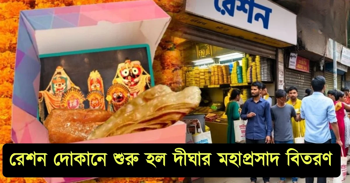 জগন্নাথের প্রসাদ, দীঘা রথযাত্রা, রেশন দোকানে প্রসাদ, পশ্চিমবঙ্গ রাজনীতি, তৃণমূল বনাম বিজেপি, অসিত মজুমদার, ধর্মীয় অনুভূতি, দীঘার মন্দির, হিন্দু উৎসব, রেশন বিতরণ, Jagannath Prasad, Digha Rath Yatra, Ration Shop Prasad, West Bengal Politics, TMC vs BJP, Asit Majumdar, Religious Sentiment, Digha Temple, Hindu Festival, Ration Distribution