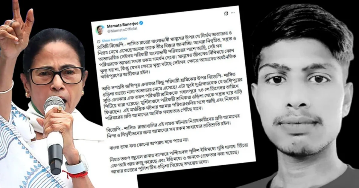 মমতা ব্যানার্জি, Mamata Banerjee, জুয়েল রানা হত্যাকাণ্ড, west bengal politics, পশ্চিমবঙ্গ রাজনীতি, পশ্চিমবঙ্গ পুলিশ