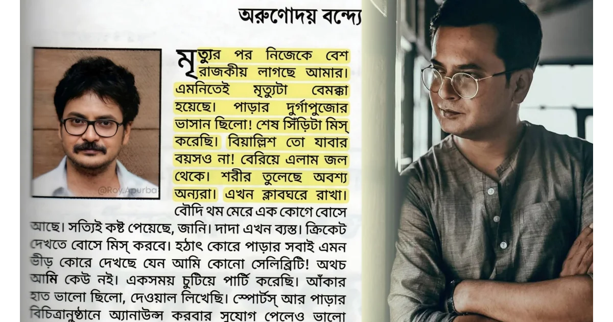 রাহুল অরুণোদয় বন্দ্যোপাধ্যায়, টলিউড, ভাইরাল লেখা, বাংলা প্রবন্ধ, মৃত্যু রহস্য, Tollywood, Rahul Arunoday Banerjee, Viral Writing, Bengali Essay, Mystery Death