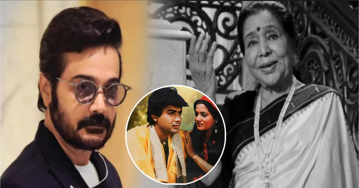 Prosenjit Chatterjee, Asha Bhosle, Asha Bhosle death, Prosenjit tribute, Indian singer, Bengali cinema, Bollywood, Asha Bhosle songs, Prosenjit Chatterjee tribute, Prosenjit Chatterjee memories, Asha Bhosle Bengali songs, প্রসেনজিৎ চট্টোপাধ্যায়, আশা ভোসল, আশা ভোসলের মৃত্যু, প্রসেনজিৎ শ্রদ্ধা, ভারতীয় গায়িকা, বাংলা সিনেমা, বলিউড, আশা ভোসলের গান, প্রসেনজিৎ চট্টোপাধ্যায় শ্রদ্ধা, গান, বাংলা গানের কিংবদন্তি