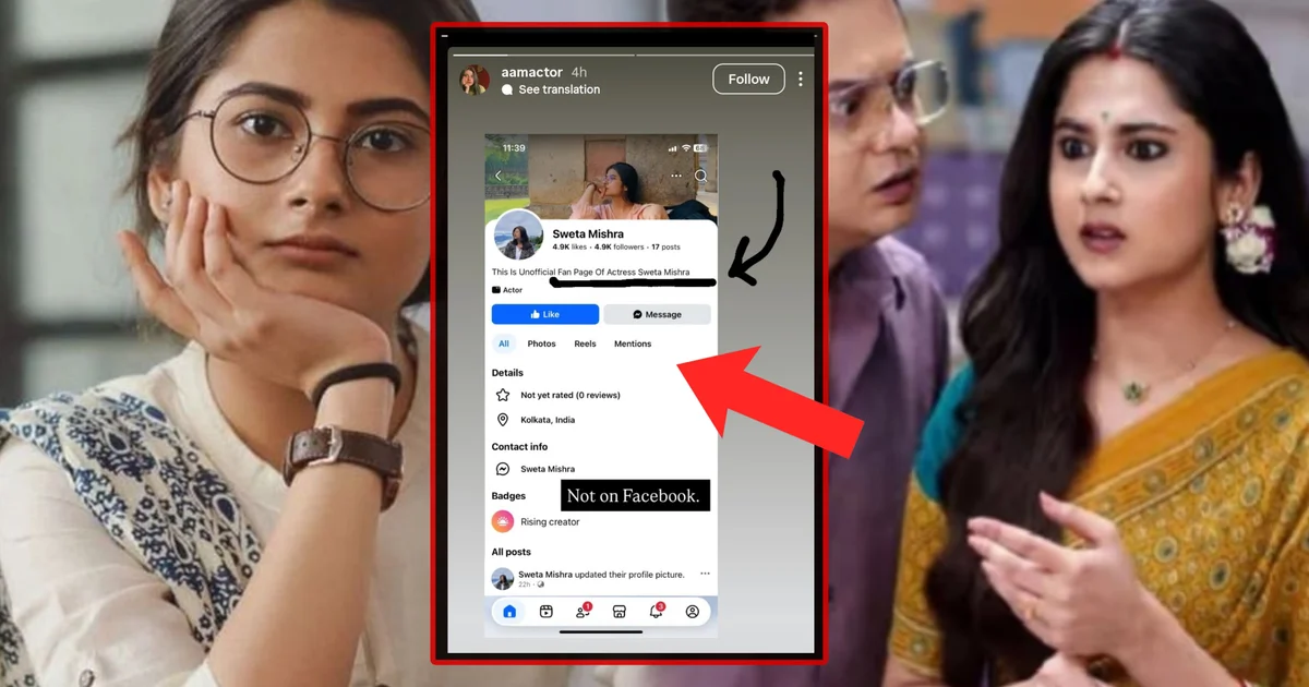 Sweta Mishra, viral post, fake news, social media controversy, Tollywood actress, Rahul Arunoday Banerjee, celebrity statement, career confusion, Sweta Mishra clarification, Sweta Mishra fake post, শ্বেতা মিশ্র, ভাইরাল পোস্ট, ভুয়ো খবর, সোশ্যাল মিডিয়া বিতর্ক, টলিউড অভিনেত্রী, রাহুল অরুণোদয় বন্দ্যোপাধ্যায়, অভিনেত্রীর বক্তব্য, কেরিয়ার নিয়ে বিভ্রান্তি, শ্বেতা মিশ্র মিথ্যা পোস্ট, সোশ্যাল মিডিয়া বিভ্রান্তি