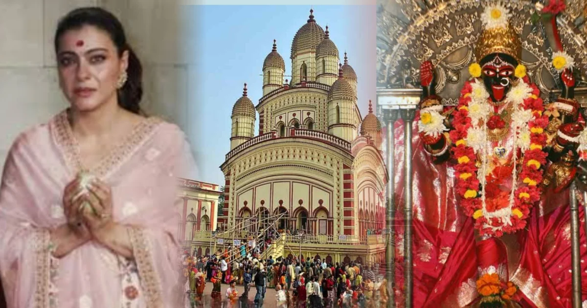 Kajol, Dakshineswar Temple, Kolkata Visit, Kajol Kolkata, Bollywood Actress, Raima Sen, Kali Temple, Bengali Entertainment News, Celebrity News, Kolkata News, কাজল, দক্ষিণেশ্বর, কলকাতা সফর, বলিউড অভিনেত্রী, রাইমা সেন, কালীমন্দির, টলিউড খবর, বিনোদন, সেলিব্রিটি খবর, কলকাতার খবর